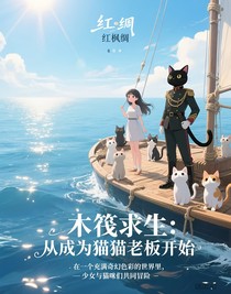 木筏求生：從成為貓貓老板開始