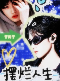 TNT：擺爛吧我的人生