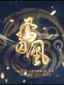 鳳囚凰（小說(shuō)篇）