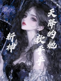斩神：天降的她软乎乎