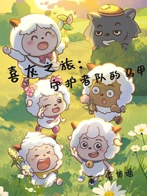 喜灰之旅：守護者隊的馬甲