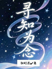 尋知為念