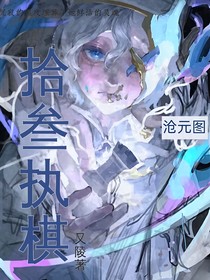 滄元圖：拾叁執(zhí)棋