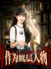 TNT：作為底層人物