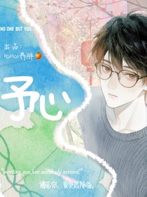 予心—霸道學(xué)神愛上我
