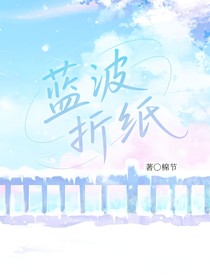 蓝波折纸