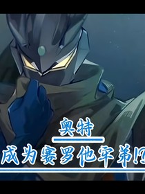 奥特：成为赛罗他牢弟！？