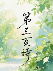 第三页诗