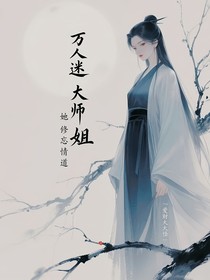 万人迷大师姐她修忘情道