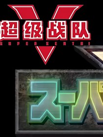 騎士連戰(zhàn)隊(duì)五王者