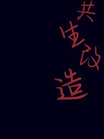 共生改造