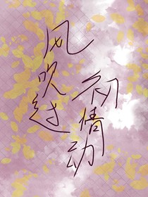 風(fēng)吹過初情動(dòng)