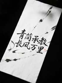 青衿承教，長風(fēng)萬里