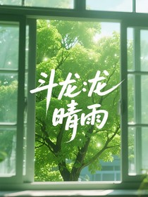 斗龙：晴雨