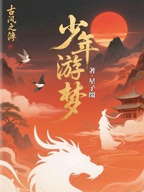 少年游夢