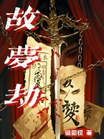故夢劫