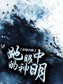 狂賭名柯：她眼中的神明