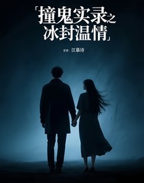 撞鬼实录之冰封温情
