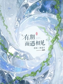 有期而遇相見