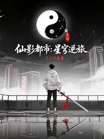 仙影都市：星穹逆旅