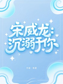 宋威龍：沉淪于你