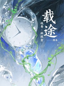 载途——西木