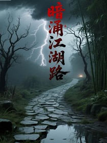 暗涌江湖路