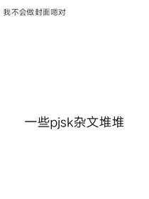pjsk雜文堆堆