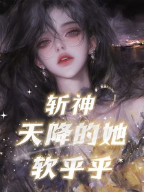 斩神：天降的她软乎乎