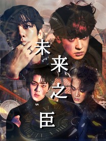 EXO：未来之臣