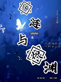 風(fēng)漣與燼淵……