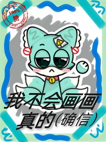 我真不會(huì)畫畫