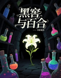 黑窖與百合