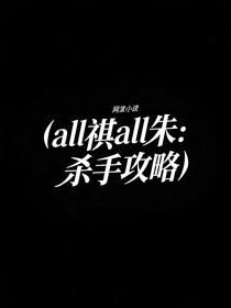 all祺all朱：殺手攻略