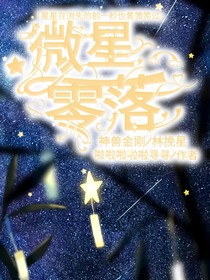 神獸金剛之微星零落