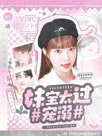 SEVENTEEN：妹寶太過寵溺