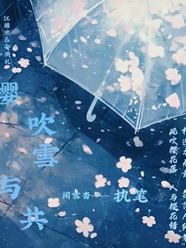 櫻吹雪與共