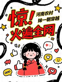 惊！河南农村妹一朝穿越火遍全网