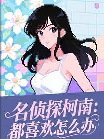 名侦探柯南：都喜欢怎么办