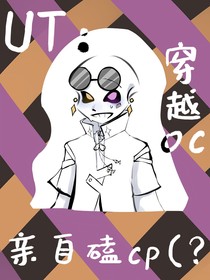 UT：穿越oc親自磕cp（？