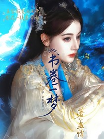 書(shū)卷一夢(mèng)：姑娘莫蠱