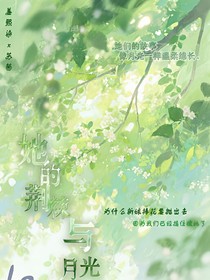她的荆棘与月光