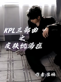 KPL：三部曲之皮膚饑渴癥