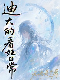 迪大的看娃日常