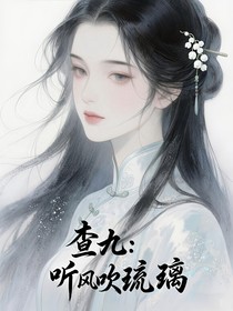 查九：聽風(fēng)吹琉璃