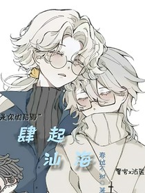 第五人格：肆起汕海