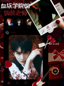 Enhypen：血族學(xué)院的偽裝老師