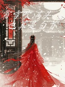 風(fēng)雪吹滿頭，也算是白首