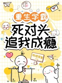 重生学霸：死对头追我成瘾