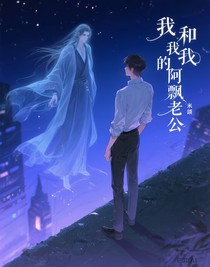 我和我的阿飄老公